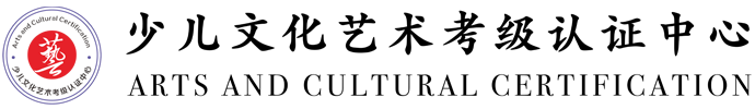 少儿文化艺术考级认证中心